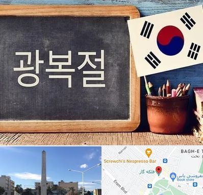 آموزشگاه زبان کره ای در فلکه گاز شیراز