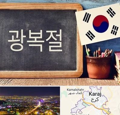 آموزشگاه زبان کره ای در کرج