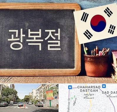 آموزشگاه زبان کره ای در چهارصد دستگاه