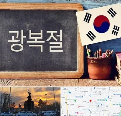 آموزشگاه زبان کره ای در میدان حر
