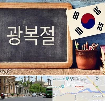 آموزشگاه زبان کره ای در پاكدشت