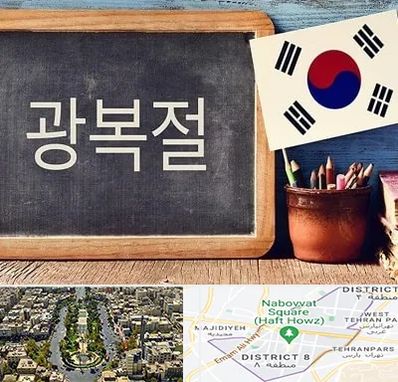 آموزشگاه زبان کره ای در نارمک