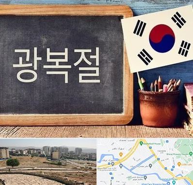 آموزشگاه زبان کره ای در کوی وحدت شیراز