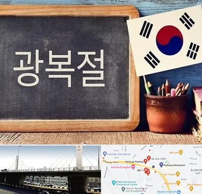 آموزشگاه زبان کره ای در پارک وی