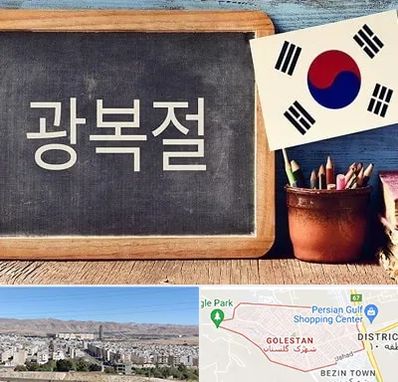 آموزشگاه زبان کره ای در شهرک گلستان شیراز