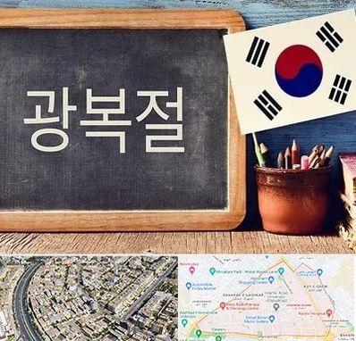 آموزشگاه زبان کره ای در شهرک غرب مشهد