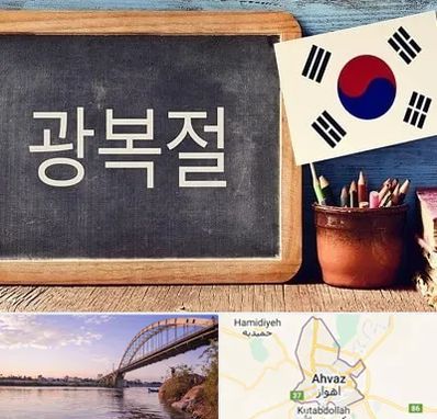 آموزشگاه زبان کره ای در اهواز