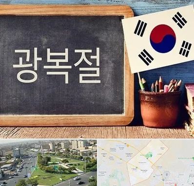 آموزشگاه زبان کره ای در کمال شهر کرج