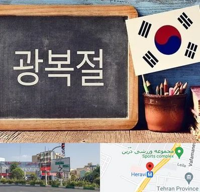 آموزشگاه زبان کره ای در هروی
