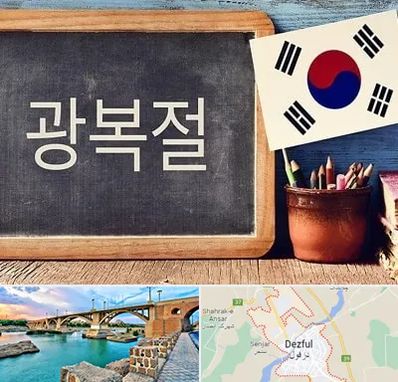 آموزشگاه زبان کره ای در دزفول