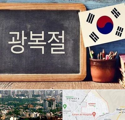 آموزشگاه زبان کره ای در عظیمیه کرج