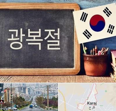 آموزشگاه زبان کره ای در گوهردشت