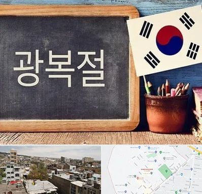 آموزشگاه زبان کره ای در شمیران نو