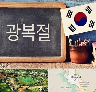 آموزشگاه زبان کره ای در بروجرد