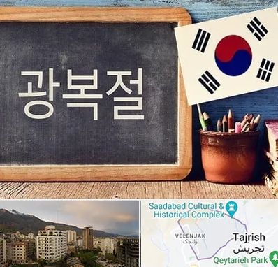 آموزشگاه زبان کره ای در زعفرانیه