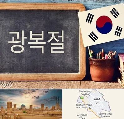 آموزشگاه زبان کره ای در یزد