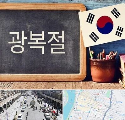 آموزشگاه زبان کره ای در نادری اهواز