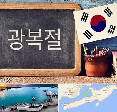 آموزشگاه زبان کره ای در قشم