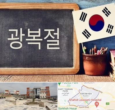 آموزشگاه زبان کره ای در حکیمیه