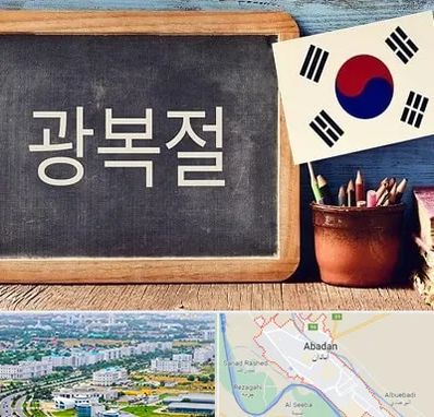 آموزشگاه زبان کره ای در آبادان