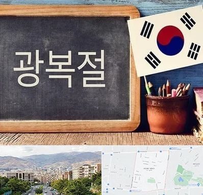آموزشگاه زبان کره ای در خانی آباد