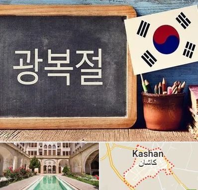 آموزشگاه زبان کره ای در کاشان