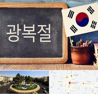 آموزشگاه زبان کره ای در هفت حوض