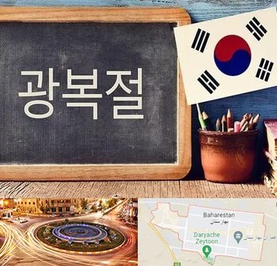 آموزشگاه زبان کره ای در بهارستان