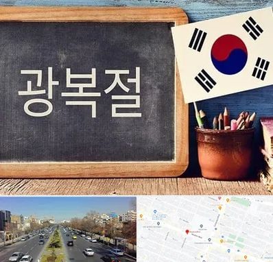 آموزشگاه زبان کره ای در بلوار معلم مشهد