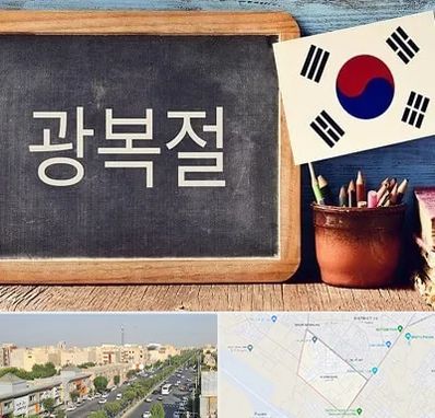 آموزشگاه زبان کره ای در کیانمهر کرج
