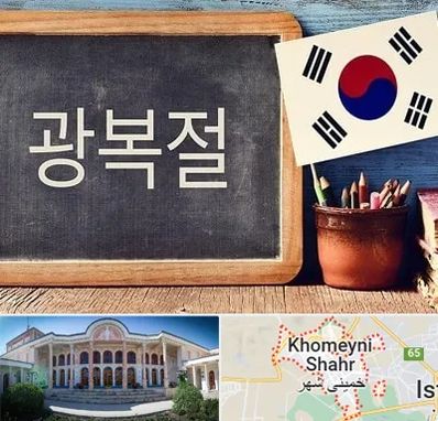 آموزشگاه زبان کره ای در خمینی شهر