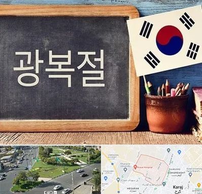 آموزشگاه زبان کره ای در شاهین ویلا کرج