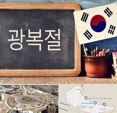 آموزشگاه زبان کره ای در پرند