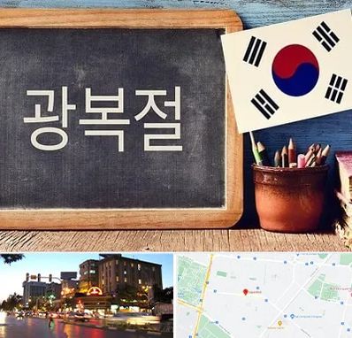 آموزشگاه زبان کره ای در بلوار سجاد مشهد