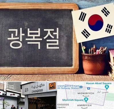 آموزشگاه زبان کره ای در منیریه