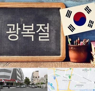 آموزشگاه زبان کره ای در بلوار فردوس