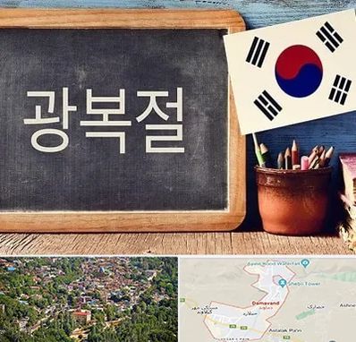 آموزشگاه زبان کره ای در دماوند