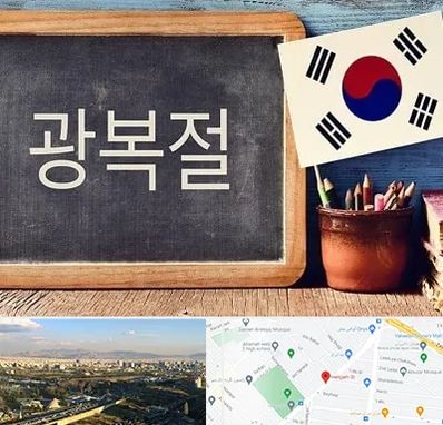 آموزشگاه زبان کره ای در هنگام