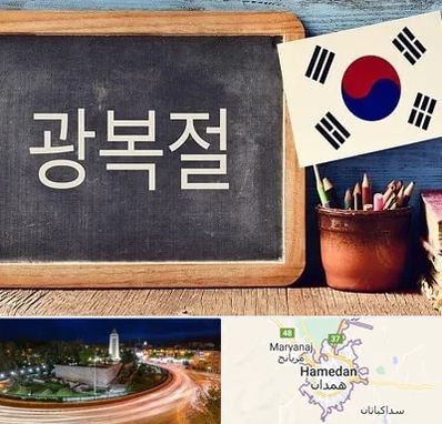آموزشگاه زبان کره ای در همدان