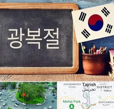 آموزشگاه زبان کره ای در تجریش