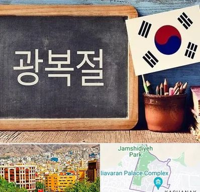 آموزشگاه زبان کره ای در نیاوران