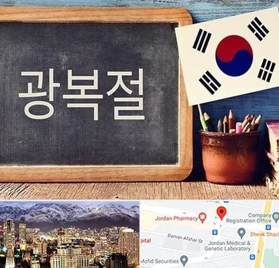 آموزشگاه زبان کره ای در جردن