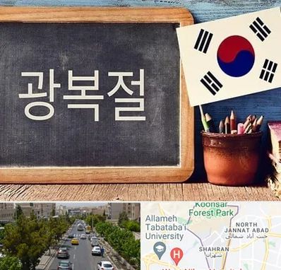 آموزشگاه زبان کره ای در شهران