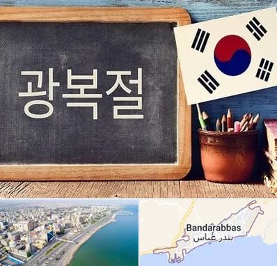 آموزشگاه زبان کره ای در بندرعباس