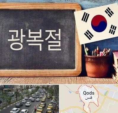 آموزشگاه زبان کره ای در شهر قدس