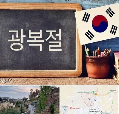 آموزشگاه زبان کره ای در باغستان کرج