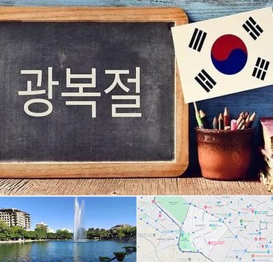 آموزشگاه زبان کره ای در کوهسنگی مشهد