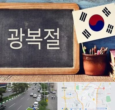 آموزشگاه زبان کره ای در ستارخان