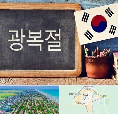 آموزشگاه زبان کره ای در ساری