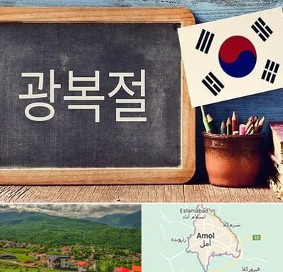 آموزشگاه زبان کره ای در آمل